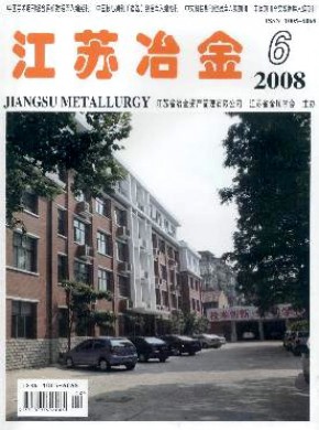 江苏冶金期刊